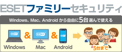 ESETファミリーセキュリティ