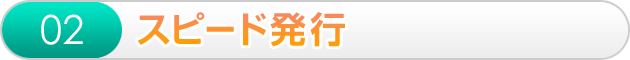 即座に発行